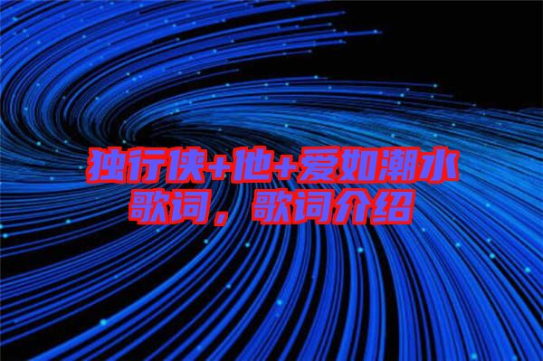 獨(dú)行俠+他+愛(ài)如潮水歌詞，歌詞介紹