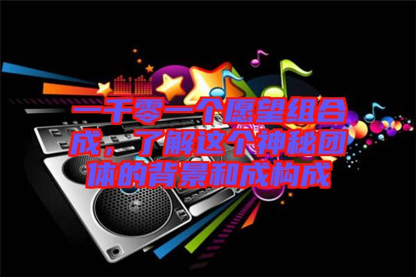 一千零一個愿望組合成，了解這個神秘團體的背景和成構(gòu)成