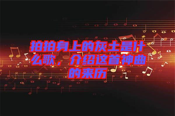 拍拍身上的灰土是什么歌，介紹這首神曲的來歷