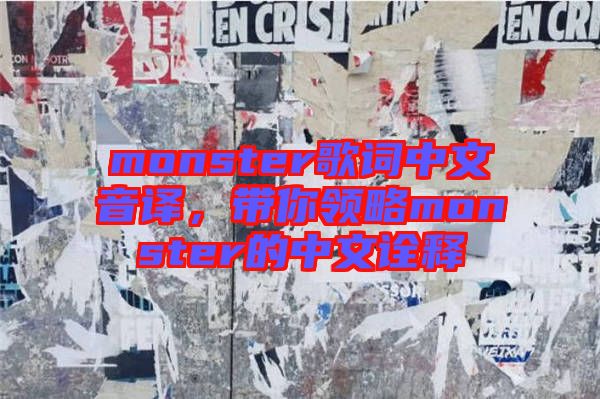 monster歌詞中文音譯，帶你領略monster的中文詮釋