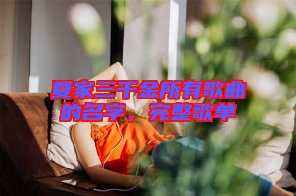 夏家三千金所有歌曲的名字，完整歌單