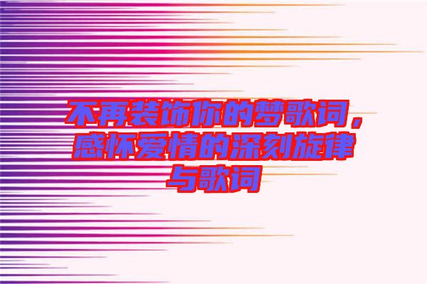 不再裝飾你的夢(mèng)歌詞，感懷愛(ài)情的深刻旋律與歌詞