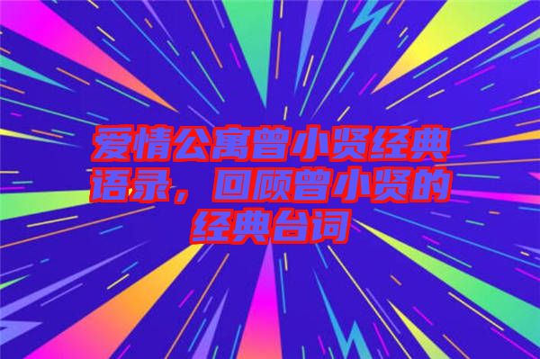 愛情公寓曾小賢經(jīng)典語錄，回顧曾小賢的經(jīng)典臺詞