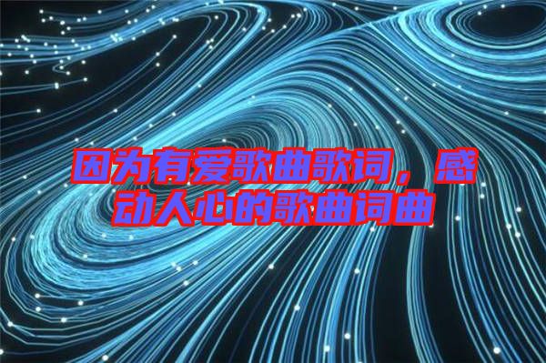 因為有愛歌曲歌詞，感動人心的歌曲詞曲