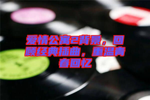 愛(ài)情公寓2背景，回顧經(jīng)典插曲，重溫青春回憶