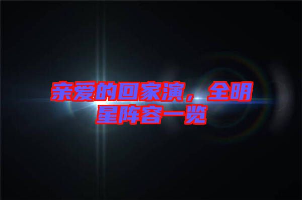 親愛(ài)的回家演，全明星陣容一覽