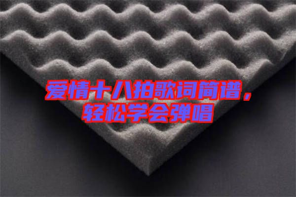 愛情十八拍歌詞簡譜，輕松學會彈唱