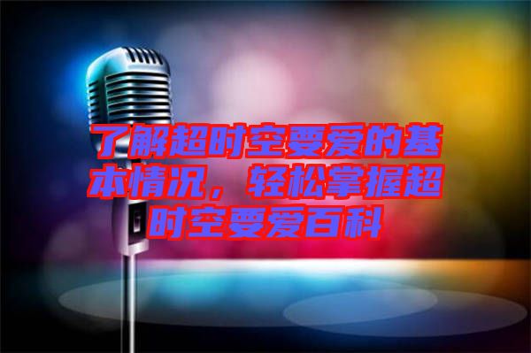 了解超時(shí)空要愛(ài)的基本情況，輕松掌握超時(shí)空要愛(ài)百科