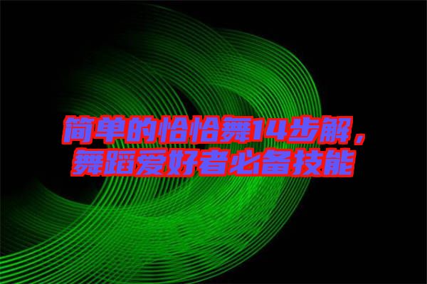 簡單的恰恰舞14步解，舞蹈愛好者必備技能
