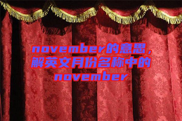 november的意思，解英文月份名稱中的november