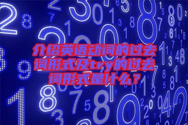 介紹英語動詞的過去詞形式及try的過去詞形式是什么？
