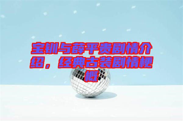 寶釧與薛平貴劇情介紹，經(jīng)典古裝劇情梗概