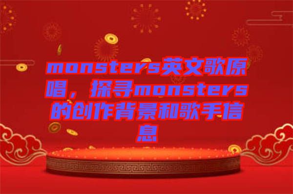 monsters英文歌原唱，探尋monsters的創(chuàng)作背景和歌手信息