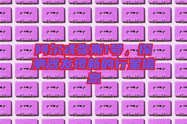 阿爾忒彌斯1號(hào)，探測(cè)器發(fā)現(xiàn)新的行星信息