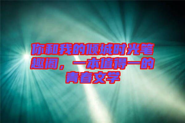 你和我的傾城時光筆趣閣，一本值得一的青春文學