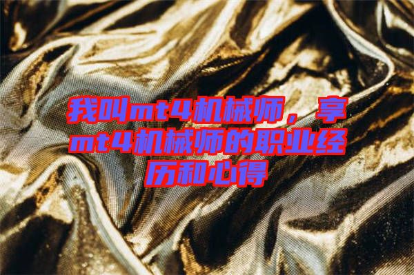 我叫mt4機(jī)械師，享mt4機(jī)械師的職業(yè)經(jīng)歷和心得