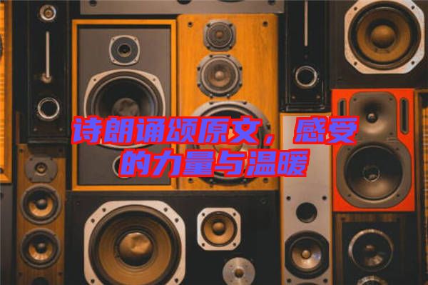 詩朗誦頌原文，感受的力量與溫暖