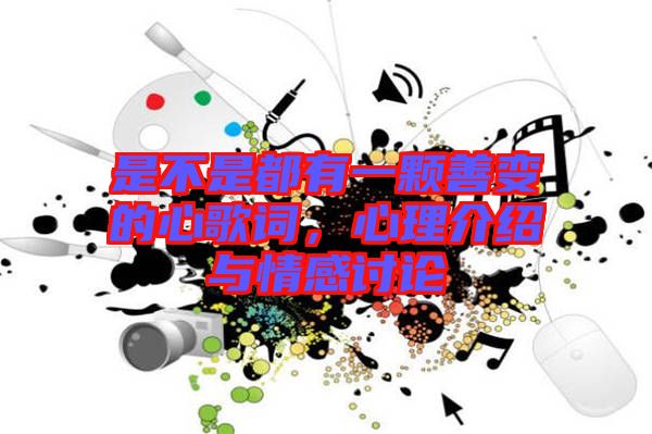 是不是都有一顆善變的心歌詞，心理介紹與情感討論