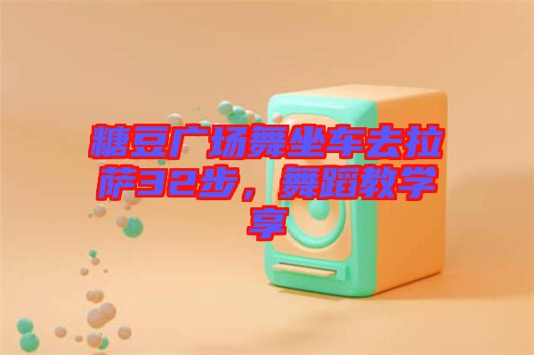 糖豆廣場舞坐車去拉薩32步，舞蹈教學享