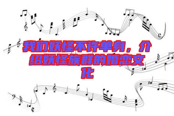 我們妖怪不許單身，介紹妖怪族群的婚戀文化