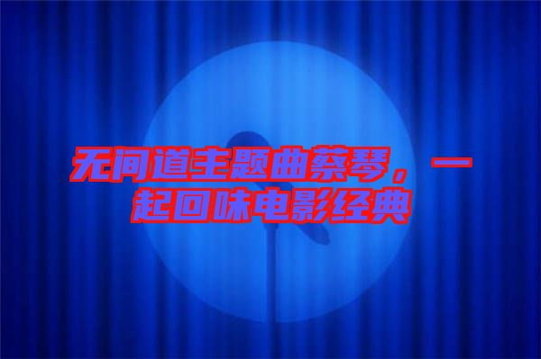 無間道主題曲蔡琴，一起回味電影經(jīng)典