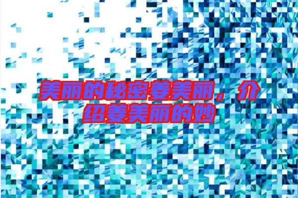 美麗的秘密姜美麗，介紹姜美麗的妙