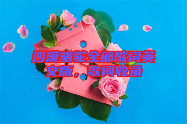 沙漠駱駝全部歌詞英文版，歌詞收錄