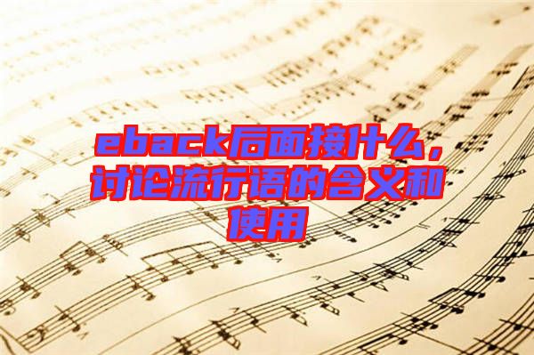 eback后面接什么，討論流行語的含義和使用