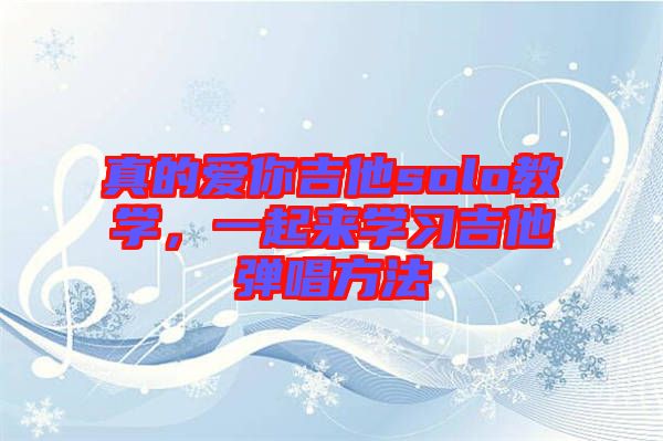 真的愛你吉他solo教學，一起來學習吉他彈唱方法
