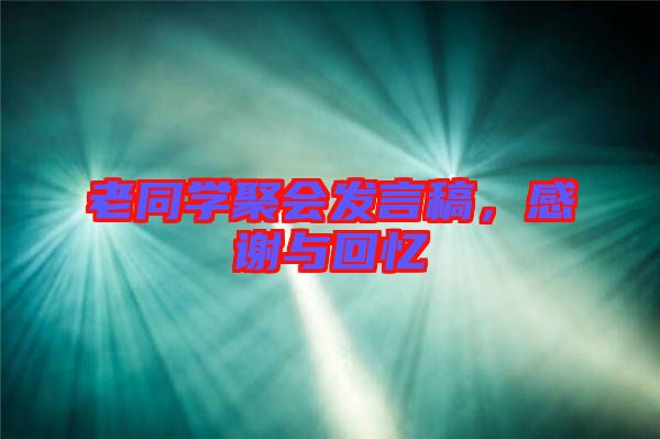 老同學(xué)聚會發(fā)言稿，感謝與回憶