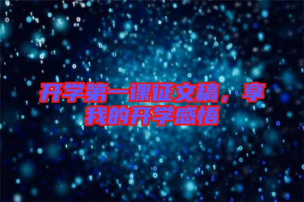 開學(xué)第一課征文稿，享我的開學(xué)感悟
