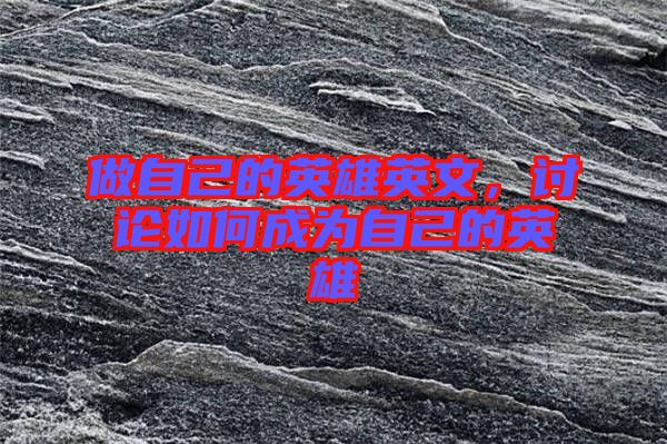 做自己的英雄英文，討論如何成為自己的英雄