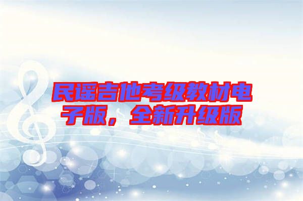 民謠吉他考級(jí)教材電子版，全新升級(jí)版