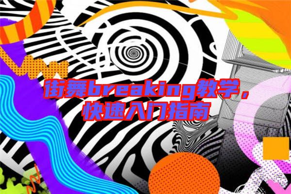 街舞breaking教學(xué)，快速入門(mén)指南