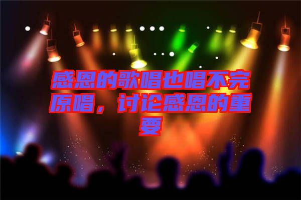感恩的歌唱也唱不完原唱，討論感恩的重要