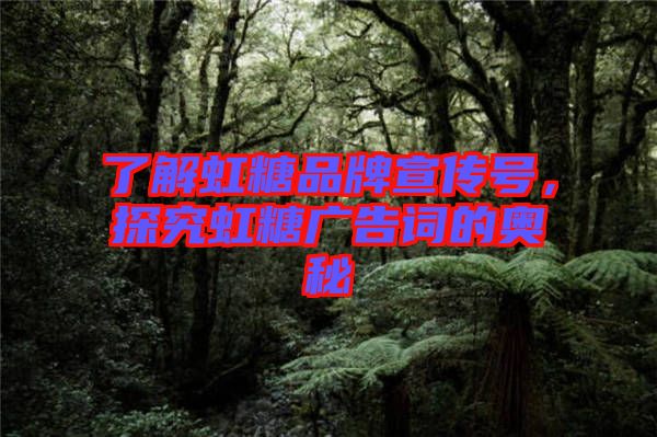 了解虹糖品牌宣傳號，探究虹糖廣告詞的奧秘