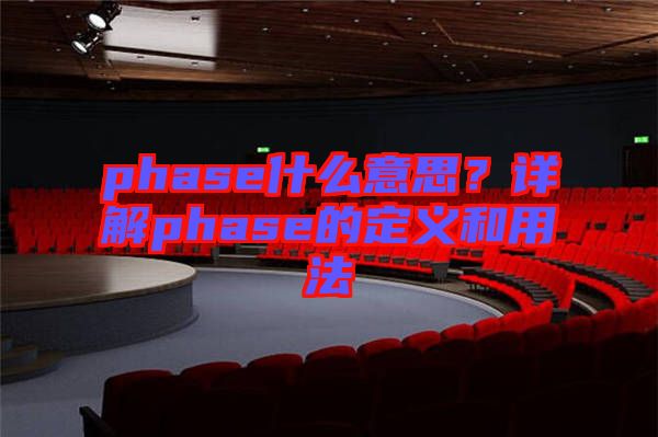 phase什么意思？詳解phase的定義和用法