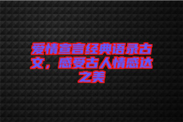 愛情宣言經(jīng)典語錄古文，感受古人情感達之美