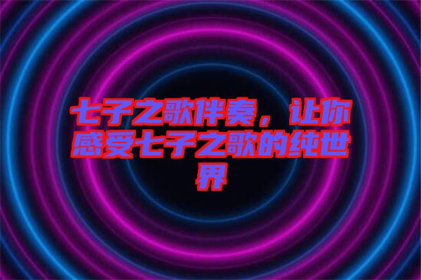 七子之歌伴奏，讓你感受七子之歌的純世界