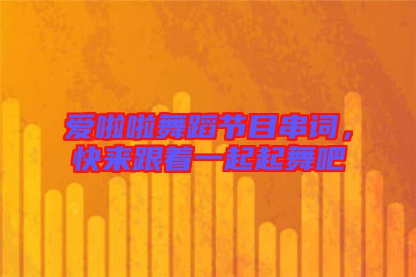 愛啦啦舞蹈節(jié)目串詞，快來跟著一起起舞吧