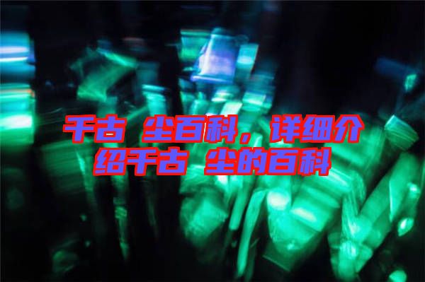 千古玦塵百科，詳細(xì)介紹千古玦塵的百科