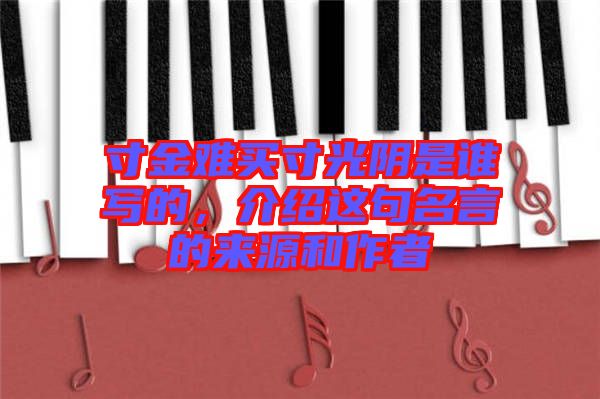寸金難買寸光陰是誰寫的，介紹這句名言的來源和作者