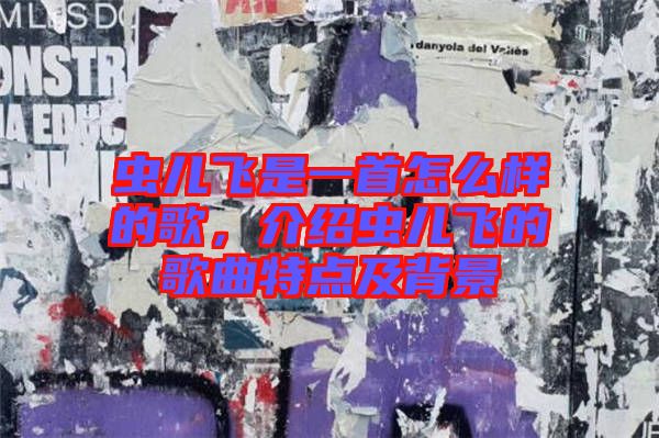 蟲兒飛是一首怎么樣的歌，介紹蟲兒飛的歌曲特點(diǎn)及背景