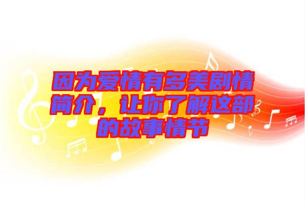因為愛情有多美劇情簡介，讓你了解這部的故事情節(jié)