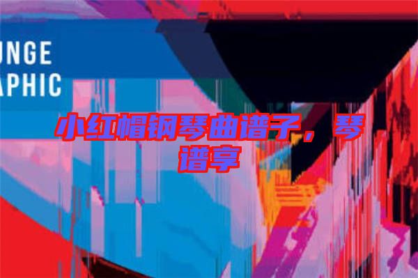 小紅帽鋼琴曲譜子，琴譜享