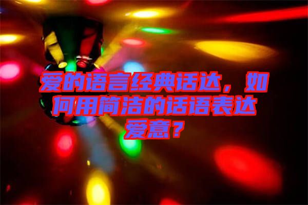 愛(ài)的語(yǔ)言經(jīng)典話達(dá)，如何用簡(jiǎn)潔的話語(yǔ)表達(dá)愛(ài)意？
