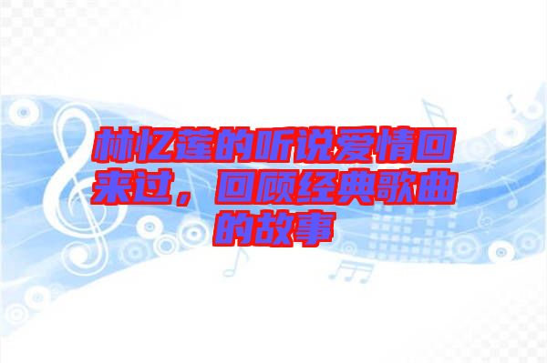 林憶蓮的聽說(shuō)愛情回來(lái)過(guò)，回顧經(jīng)典歌曲的故事