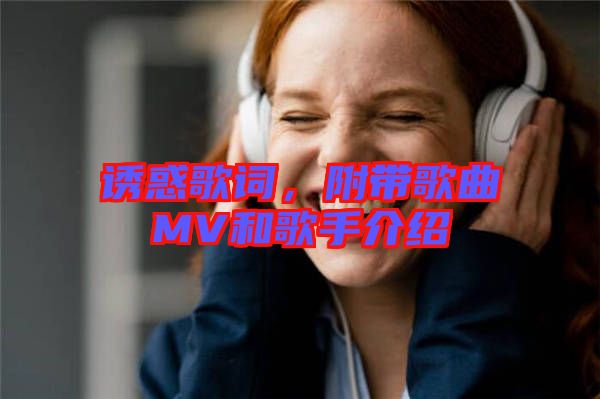 誘惑歌詞，附帶歌曲MV和歌手介紹