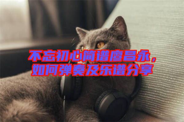 不忘初心簡(jiǎn)譜廖昌永，如何彈奏及樂(lè)譜分享