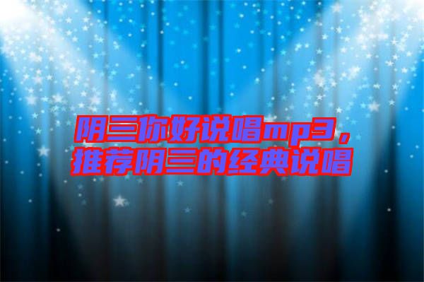 陰三你好說唱mp3，推薦陰三的經(jīng)典說唱